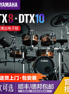 YAMAHA雅马哈电子鼓DTX8KX/DTX10KM儿童成人架子鼓爵士鼓专业演奏