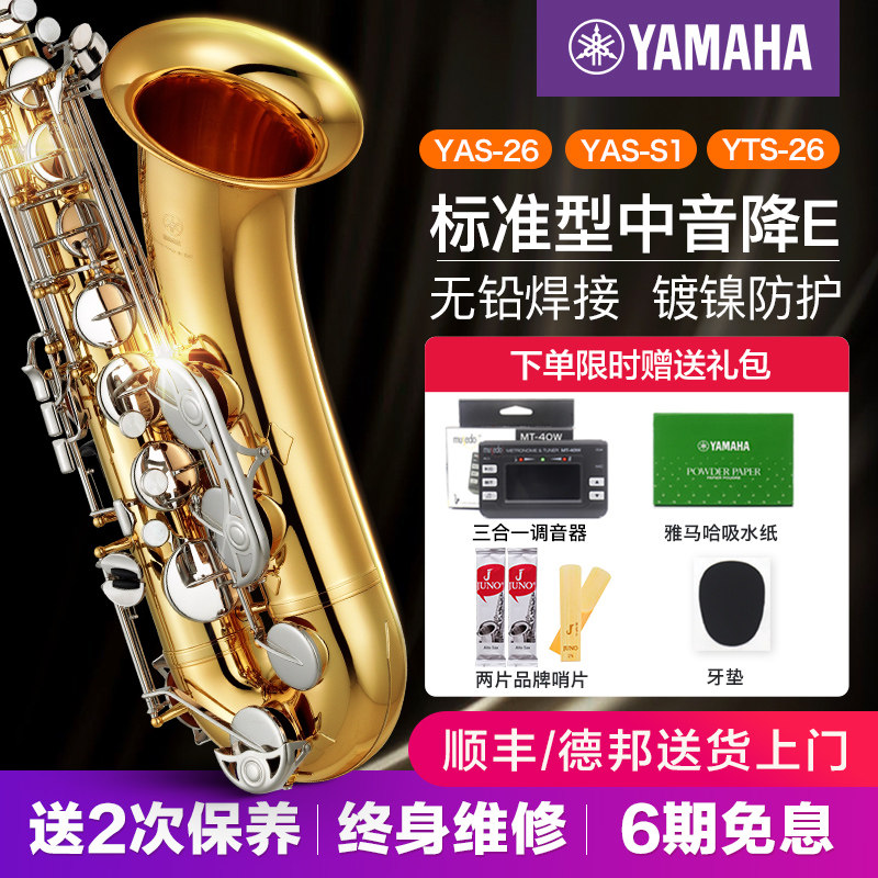 雅马哈萨克斯YAS26中音降E调S1萨克斯风儿童初学考级专业演奏教学使用感如何?