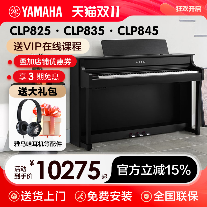 雅马哈电子钢琴官方旗舰店初学者88键重锤clp845/835/825立式家用
