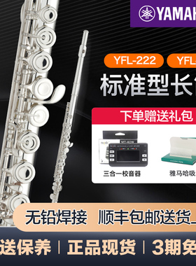 雅马哈长笛YFL222/S2标准型C调初学专业西洋笛子乐器儿童YFL212DR