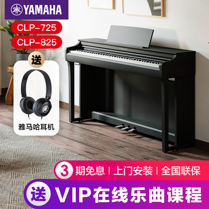 雅马哈电钢琴初学者88键重锤clp825立式家用专业智能电子钢琴725