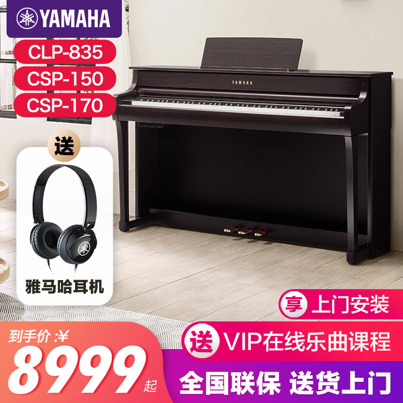 雅马哈电子钢琴官方旗舰店初学者88键重锤clp835立式家用专业735