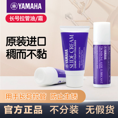 雅马哈长号拉管调音保养品雅马哈