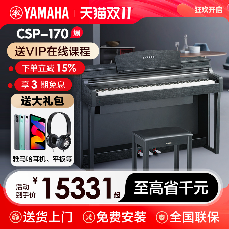 雅马哈电钢琴初学者88键重锤csp170立式家用专业考级智能电子钢琴
