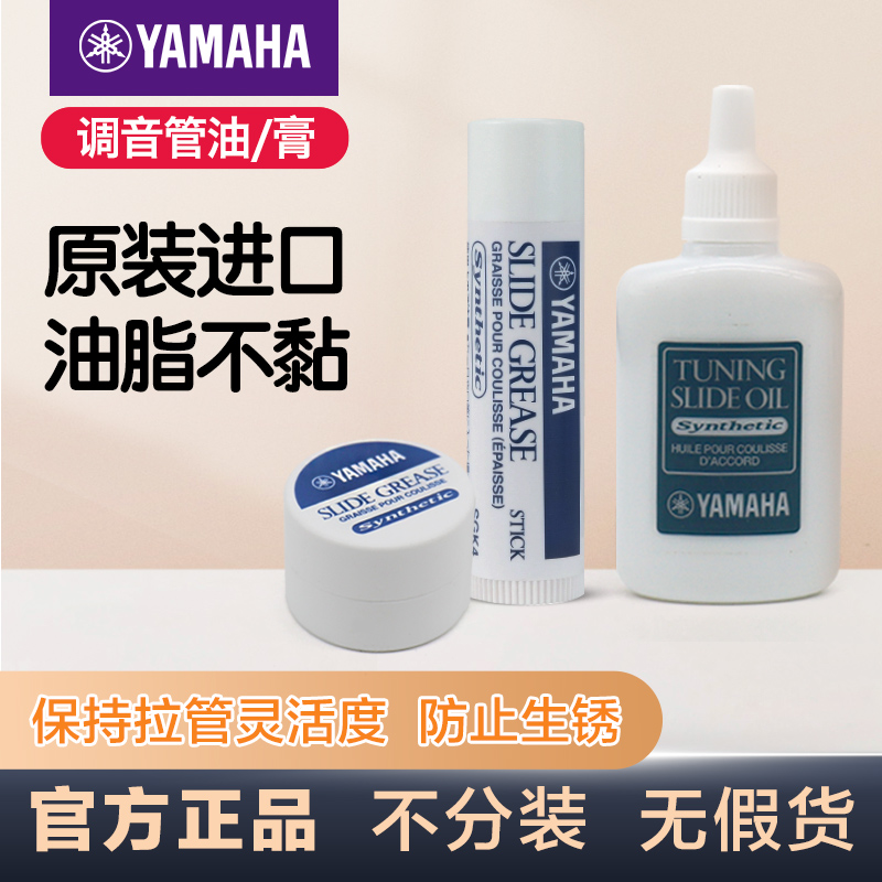 雅马哈yamaha调音管油日本进口铜管乐器保养小号长号专用润滑油