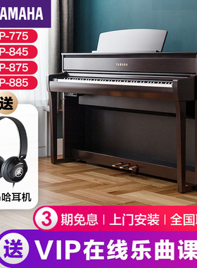 雅马哈电子钢琴官方旗舰店初学者88键重锤clp745/775/785立式家用