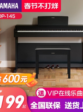 雅马哈电钢琴初学者88键重锤ydp145立式儿童专业智能家用电子钢琴