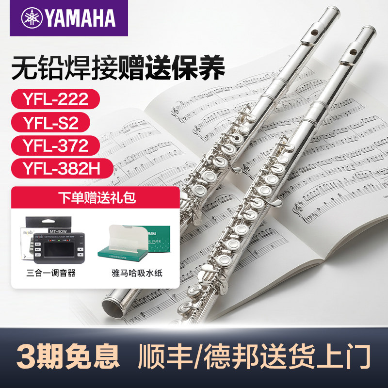 雅马哈长笛YFL222/S2标准型C调初学者专业西洋笛子乐器成人儿童