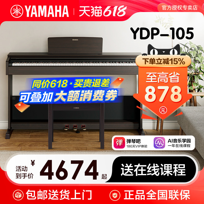 雅马哈电钢琴88键重锤YDP105初学者立式家用专业智能电子钢琴103