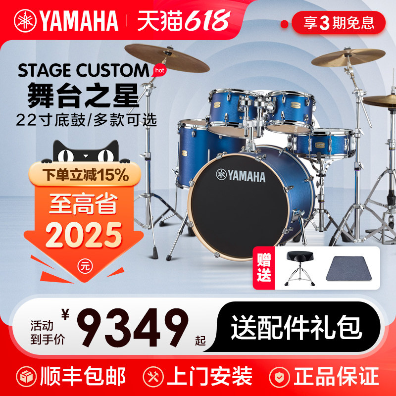 YAMAHA雅马哈架子鼓Stage Custom成人专业演出儿童练习初学爵士鼓