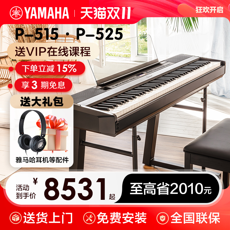 雅马哈电钢琴初学者88键重锤p525便携式家用专业智能电子钢琴p515