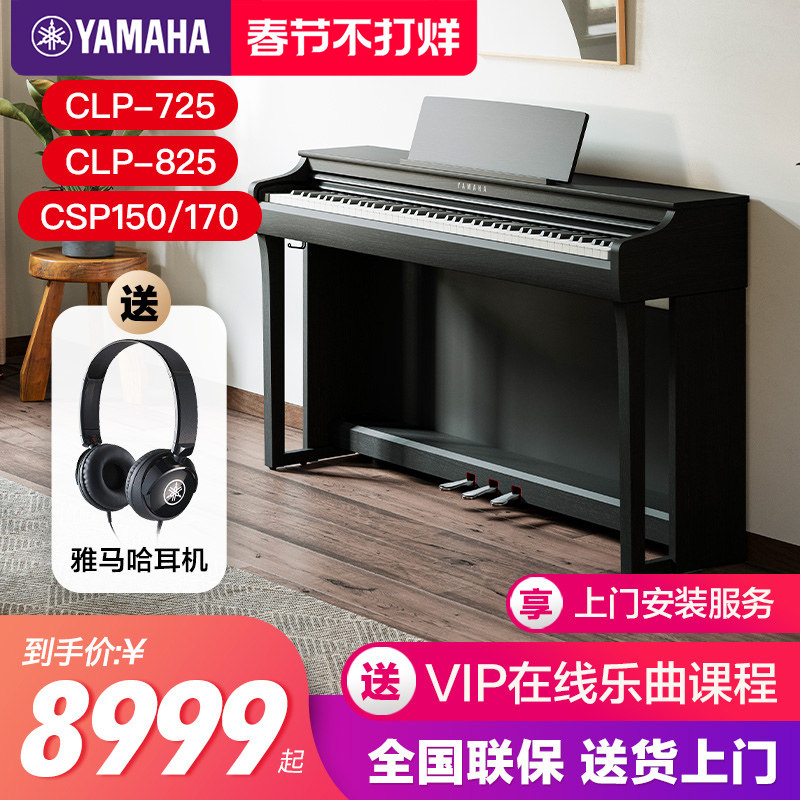 雅马哈电钢琴初学者88键重锤clp825立式家用专业智能电子钢琴725