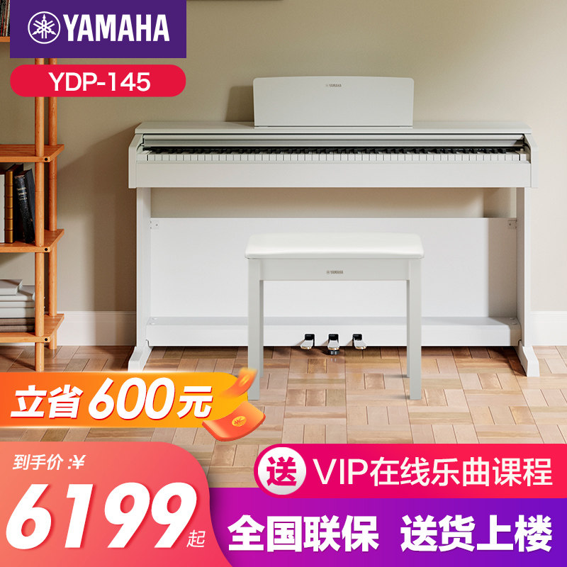 雅马哈电子钢琴官方旗舰店初学者88键重锤ydp145家用儿童专业立式