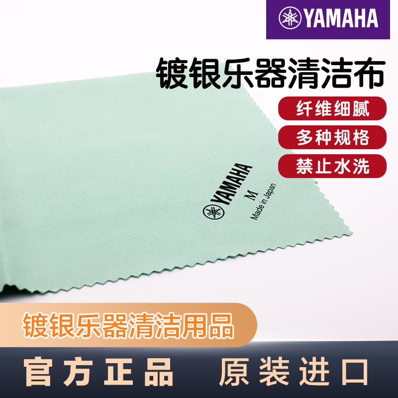 雅马哈镀银清洁silvercloth长笛
