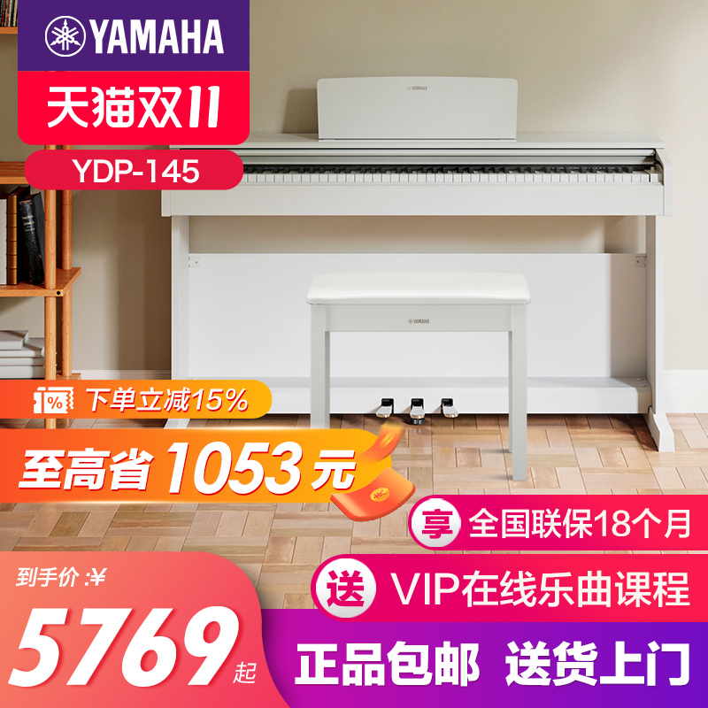 雅马哈电子钢琴官方旗舰店初学者88键重锤ydp145家用儿童专业立式