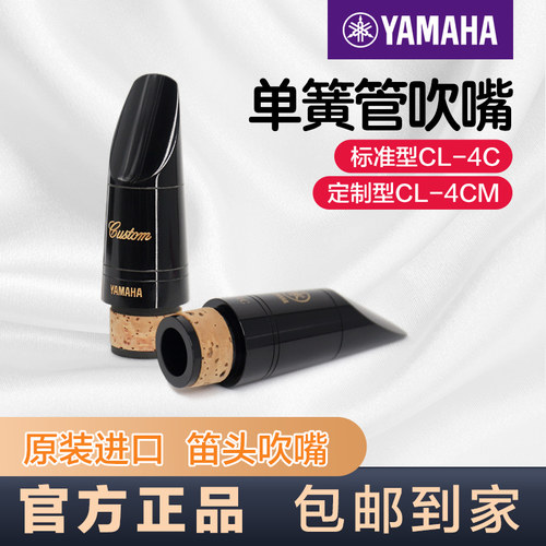 雅马哈单簧管吹嘴CL-4C黑管吹嘴