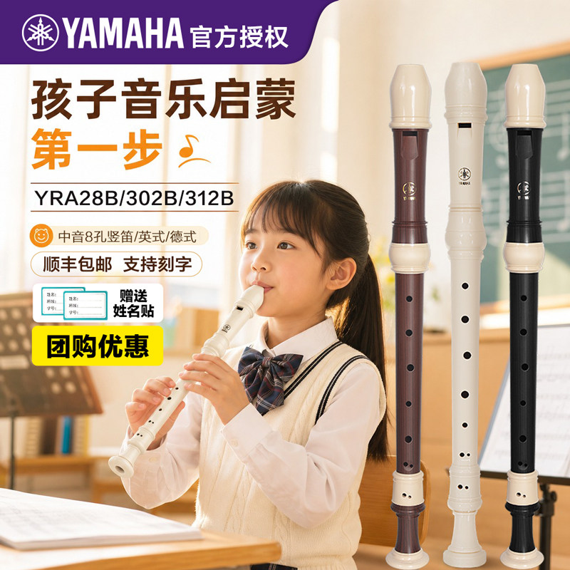 雅马哈竖笛YRA28B/YRA302B/312B中音英式8八孔竖笛儿童小学生专用