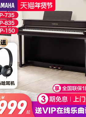 雅马哈电子钢琴官方旗舰店初学者88键重锤clp835立式家用专业735