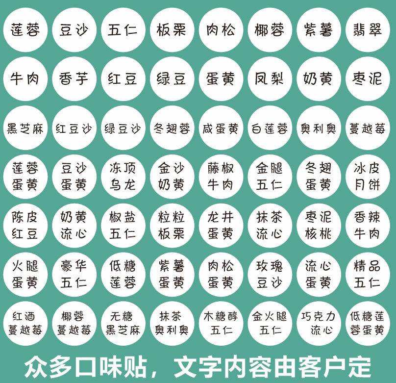 月饼口味贴纸标签流心莲蓉蛋黄酥饼五仁豆沙  食品生产日期不干胶
