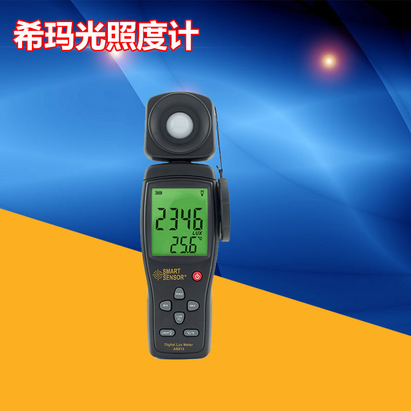 希玛AS813数字照度仪光照度计测光仪测光表流明光度亮度计测量仪