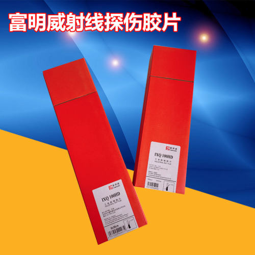 富明威工业射线探伤胶片100HD