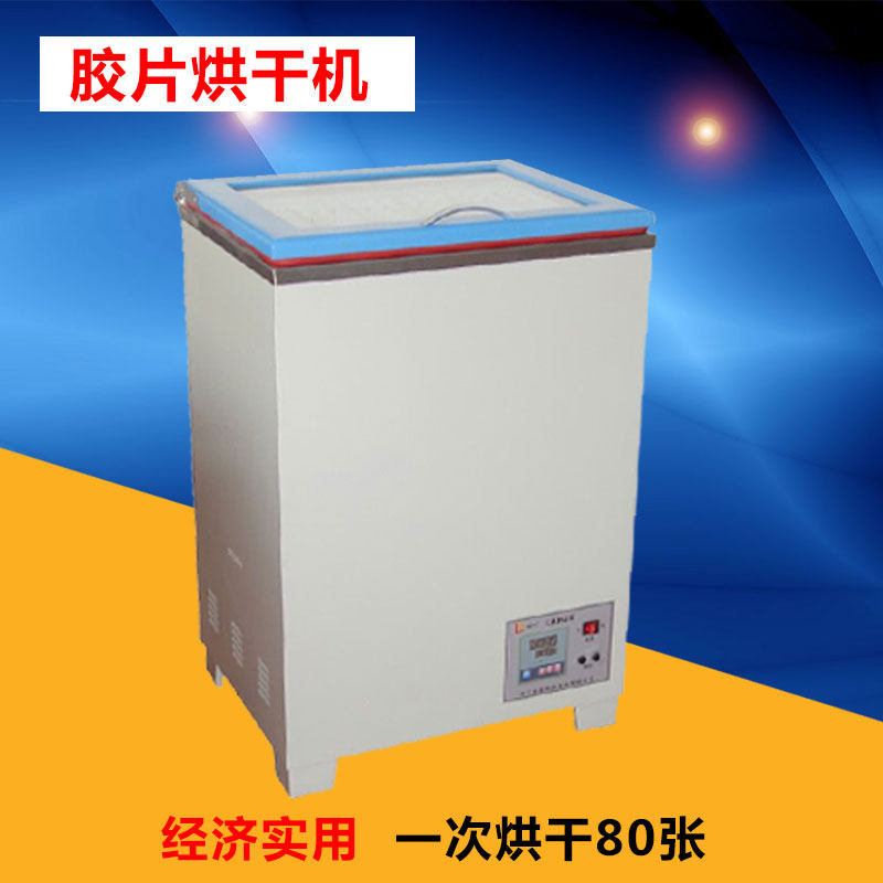 胶片烘干机 工业胶片干燥箱  快速胶片烘干机 大玻璃窗口一次80张