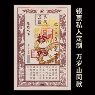 风景区银票道具定制设计复古官印纹银做旧古城万岁山同款游戏年会