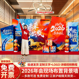 2026公司年会会场布置装饰场景新马年现场职场美陈背景墙氛围kt板
