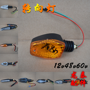 电动车电摩摩托车配件前后转向灯12v48v60v改装133极酷s战警通用