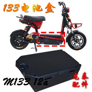 电动车配件133迷你m133s款12a塑料壳电池盒电池仓新蕾