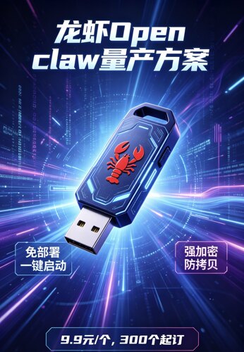 龙虾Open claw量产方案支持U盘免部署一键启动，可快速批量制作