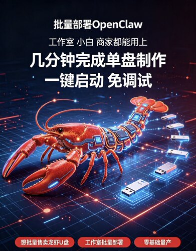 批量售卖龙虾U盘批量部署OpenClaw礼物礼品公司年会赠品一键启动