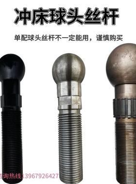 冲床6.3T10T16T25吨35吨40T63T80吨100T扬力浙锻上二球头螺杆丝杆