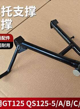 轻骑GT125骏驰QS125-5 5C 5A 5B 5E 5F摩托车大撑脚 支架 大脚架