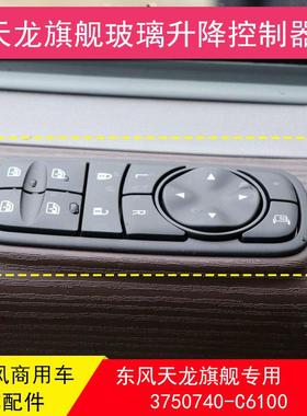 东风天龙旗舰560KX电动玻璃升降开关按钮天龙KL天锦KR车窗按键
