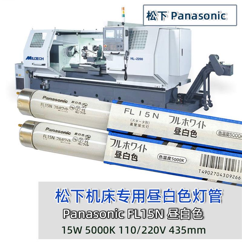 FL15N 110V 15W机器机床小森印刷机昼白色荧光灯管