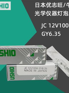 优志旺牛尾  JC 12V100W GY6.35横丝光学仪器设备灯卤素灯泡