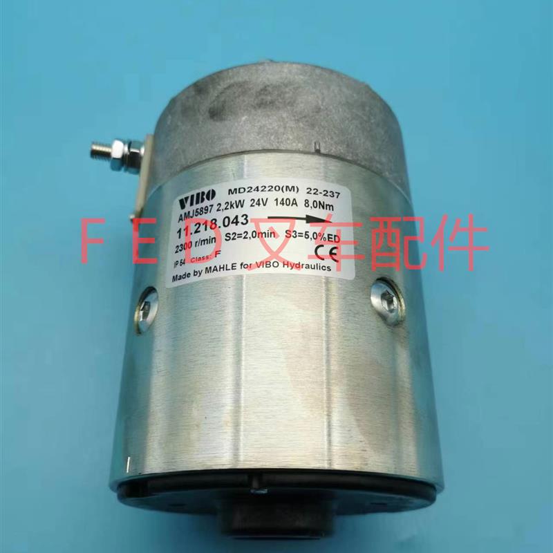 中力电动叉车MD24220(M)油泵电机VIBO起升升降液压马达24V2.2KW