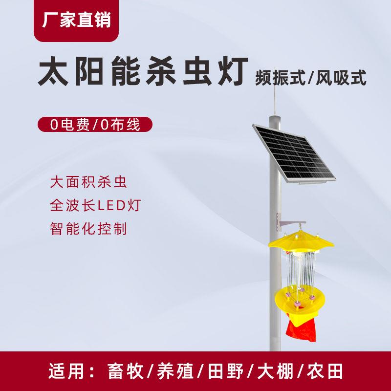 频振式杀虫灯果园茶园稻田灭虫灯户外诱虫灯太阳能风吸式杀虫灯