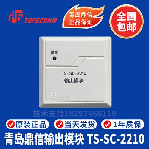 青岛鼎信输出模块 TS-SC-2210输出模块 青岛鼎信广播模块 现货