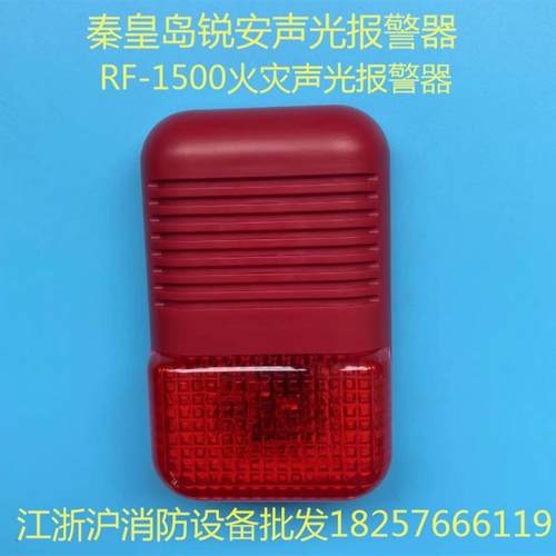 秦皇岛锐安声光 RF-1500火灾声光警报器 锐安声光编码型 正品现货