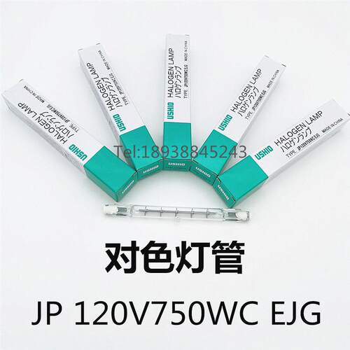 优秀120V 750W对色灯管D65标准光源JP120V750WCEJG 对色灯箱
