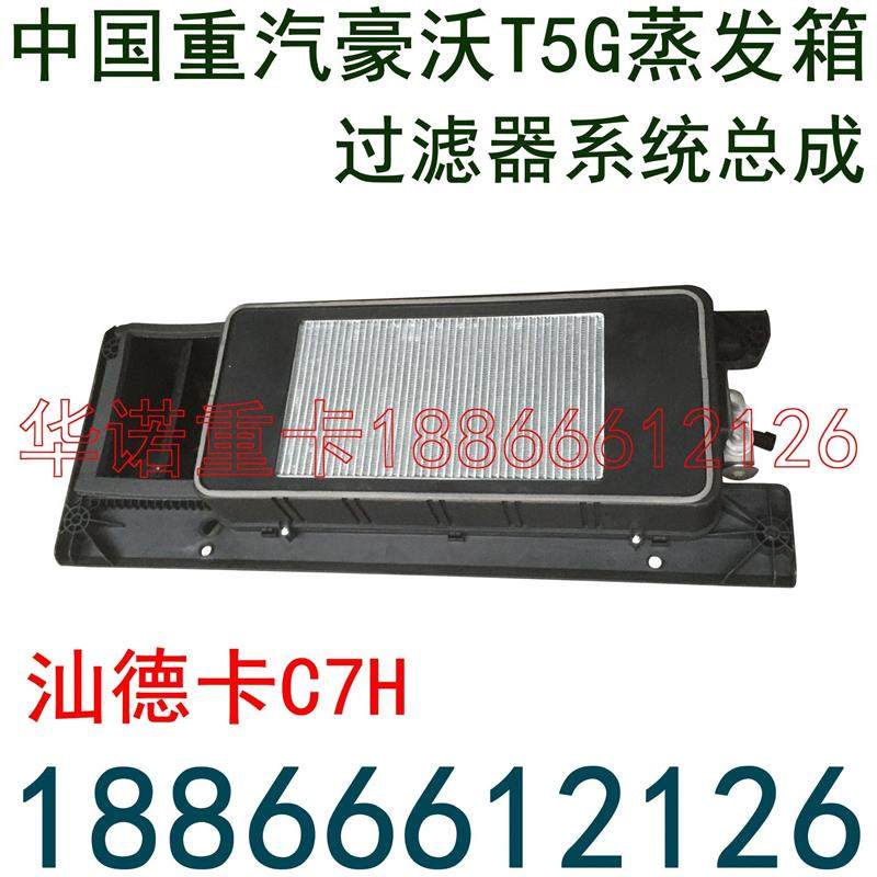 适用于重汽豪沃T5G蒸发器过滤器暖风机蒸发箱总成空调机,汽车零部件/养护/美容/维保,其他,淘宝优惠券,粉丝福利购,淘宝优惠卷