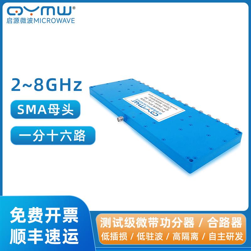 2-8G微带功分器1分16路 2.4G/5.8G SMA头射频同轴分配器