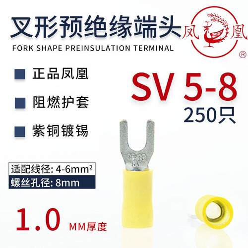 凤凰4-6平方M8螺丝厚款SVS5-8叉形绝缘线鼻SV5-8端子开口型冷压头