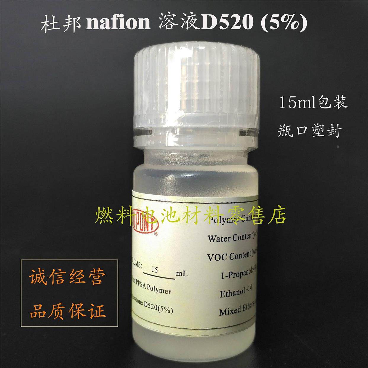 nafion 溶液 5%杜邦 dupont d520/de520 膜溶液 科慕nafion溶液