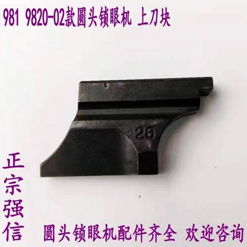 宗 981 9820-02款圆头锁眼机凤眼车上刀块 刀垫 A2下刀