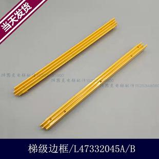 力隆扶梯梯级边框梯级黄边条/L47332045A/L47332045B
