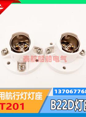 DT201船用B22D双丝插口式灯座航行信号灯用24V220V海星款现货