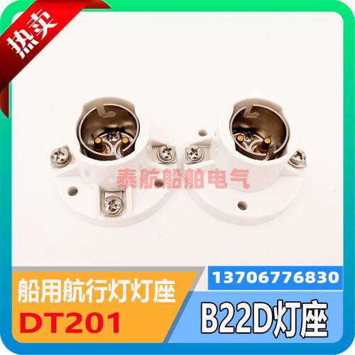 DT201船用B22D双丝插口式灯座航行信号灯用24V220V海星款现货
